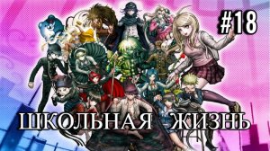 Danganronpa V3 | Killing Harmony | ГЛАВА 2 | ШКОЛЬНАЯ ЖИЗНЬ | #18