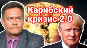 НИКОЛАЙ ПЛАТОШКИН | СИТУАЦИЯ ОПАСНЕЕ КАРИБСКОГО КРИЗИСА?