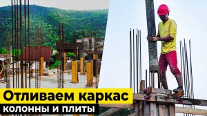 Как мы делаем качественную заливку каркаса дома в Красной Поляне