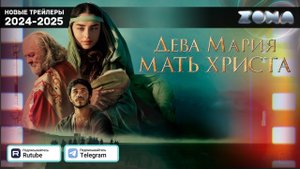 Дева Мария: Мать Христа - дублированный трейлер 2024 (ZONA)