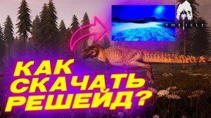 ГАЙД! КАК СКАЧАТЬ РЕШЕЙД В ИГРЕ THE ISLE?!