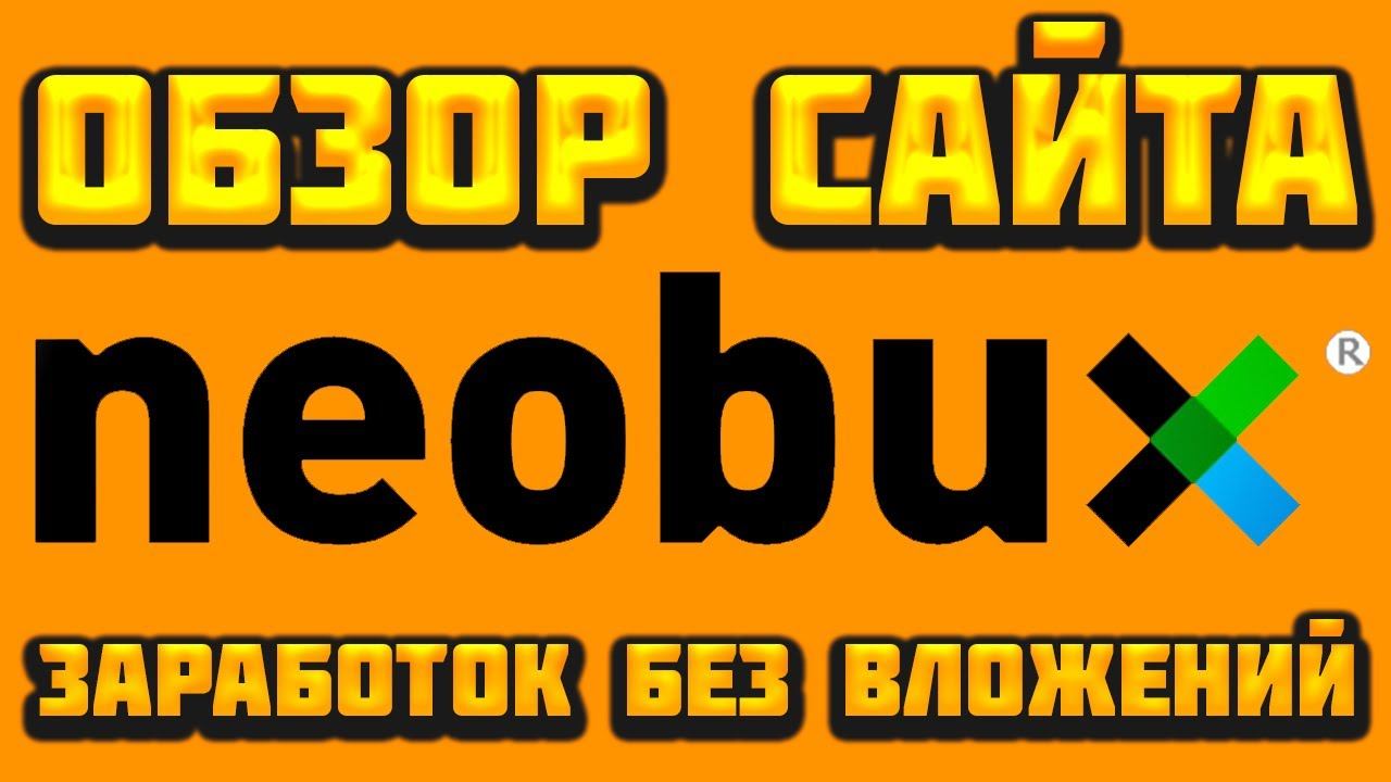 Neobux com обзор 2024, вывод денег, стратегия заработка, отзывы. Как заработать без вложений