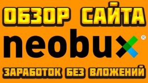 Neobux com обзор 2024, вывод денег, стратегия заработка, отзывы. Как заработать без вложений