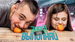 ЗНАЙ ИЛИ ВЫПОЛНЯЙ #32 // ДИАНИН ДЕБЮТ