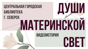 Видеоистория «Души материнской свет» (12+)