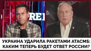 Каким Будет Ответ России на Удары Украина По Её Территории Ракетами ATACMS? - Полковник Дуглас Макгр