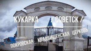 Кукарка.  Советск. Покровская церковь. Вятка.