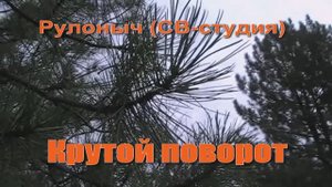 Рулоныч (СВ-студия) - Крутой поворот (cover)