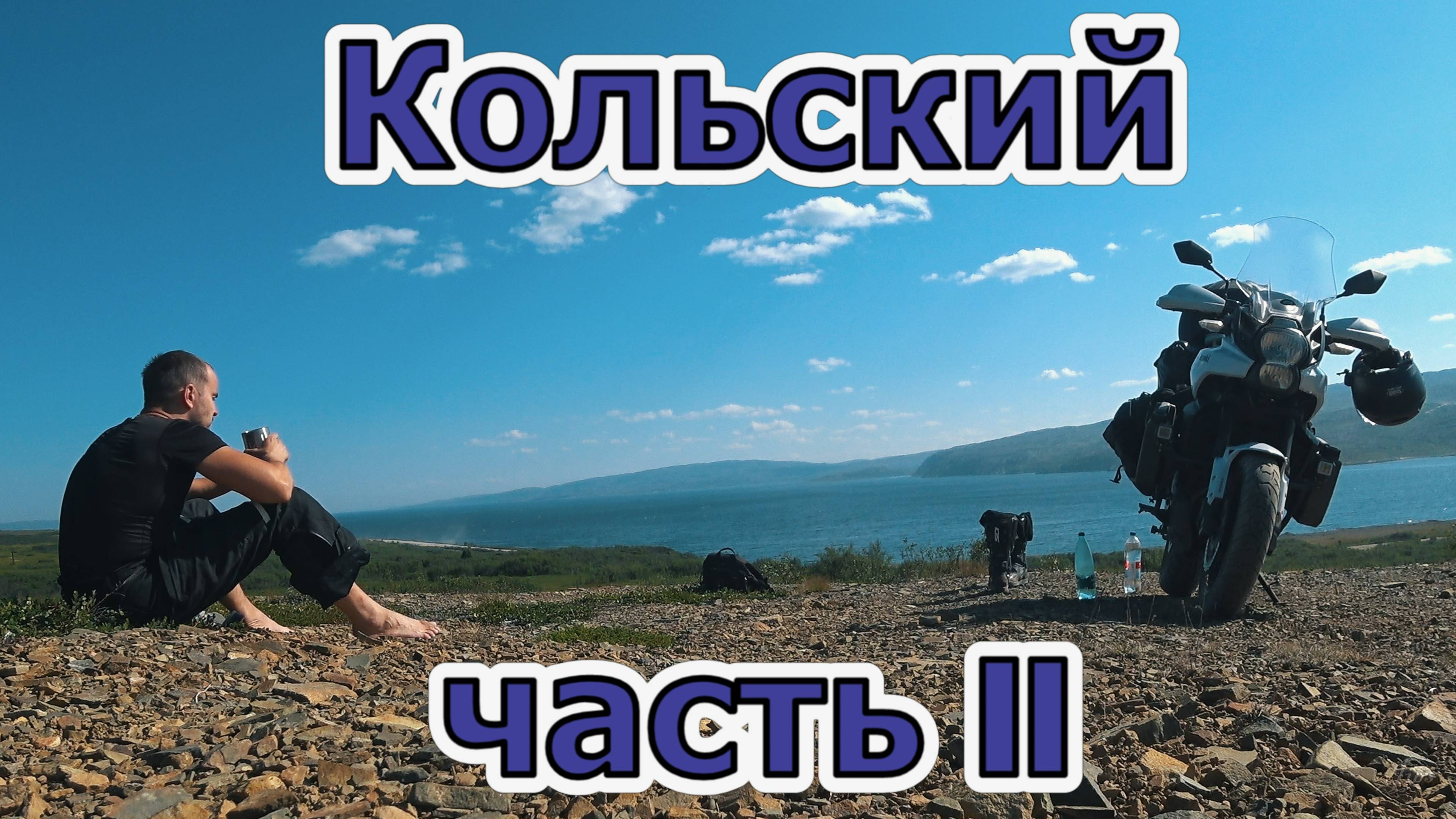 Путешествие на мотоцикле на север. Дальние Зеленцы - П-ов Рыбачий