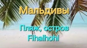 Мальдивы в ноябре. 30 серия. Пляж, океан и рыбки. Остров-резорт Fihalhohi.