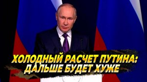 Холодный расчет Путина