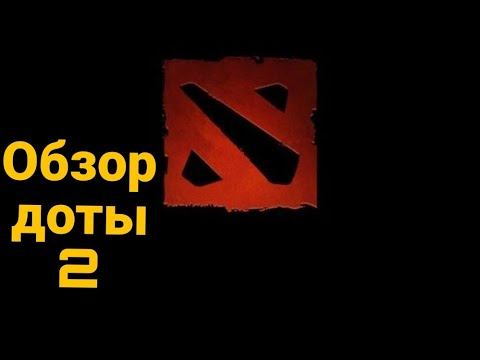 Обзор доты 2 и главные ее проблемы от лица профсианального кино и игрового критика