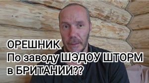 Ракета ОРЕШНИК по заводу ШЭДОУ ШТОРМ?? Британия | Тамир Шейх