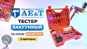 Тестер вакуумный TA-G1020 AE&T