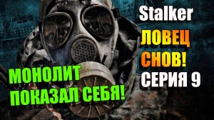 Начинаются проблемы с Монолитом. S.T.A.L.K.E.R. ЛОВЕЦ СНОВ. Серия 9