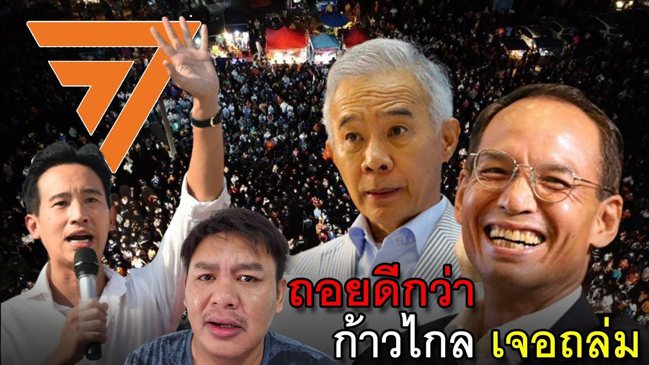 ถอยดีกว่า ก้าวไกล เจอถล่ม มีกรณ์ ไม่มีกู พรรคผงะเลย смотреть онлайн