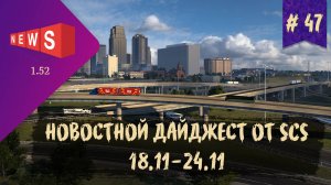 #47 НОВОСТНОЙ ДАЙДЖЕСТ ПО ETS 2 И ATS 18.11-24.11