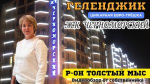 Геленджик, квартира евро-трёшка р-он Толстый мыс