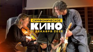 Юрий Каспарян ⁄ Симфоническое КИНО (11.12.23, ММДМ)