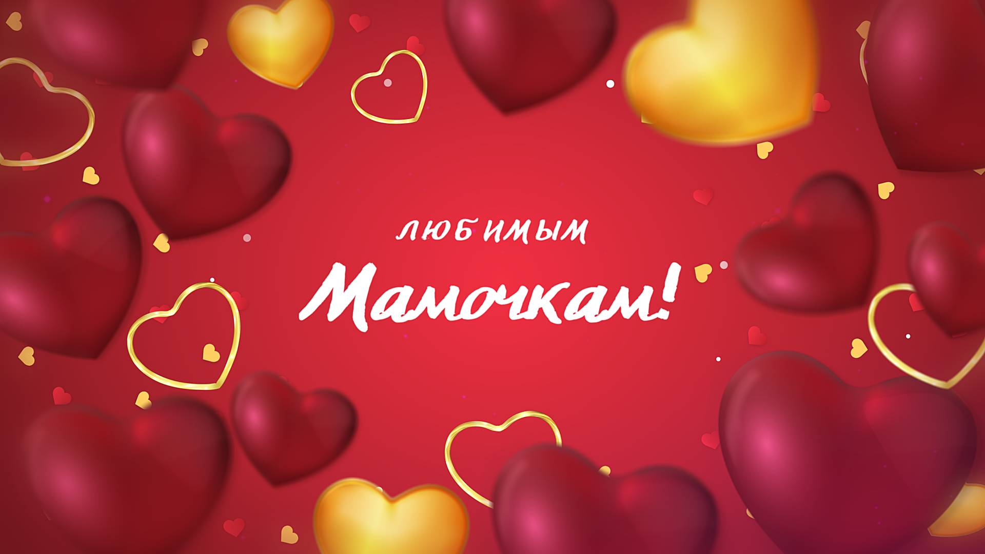 Любимым мамочкам!