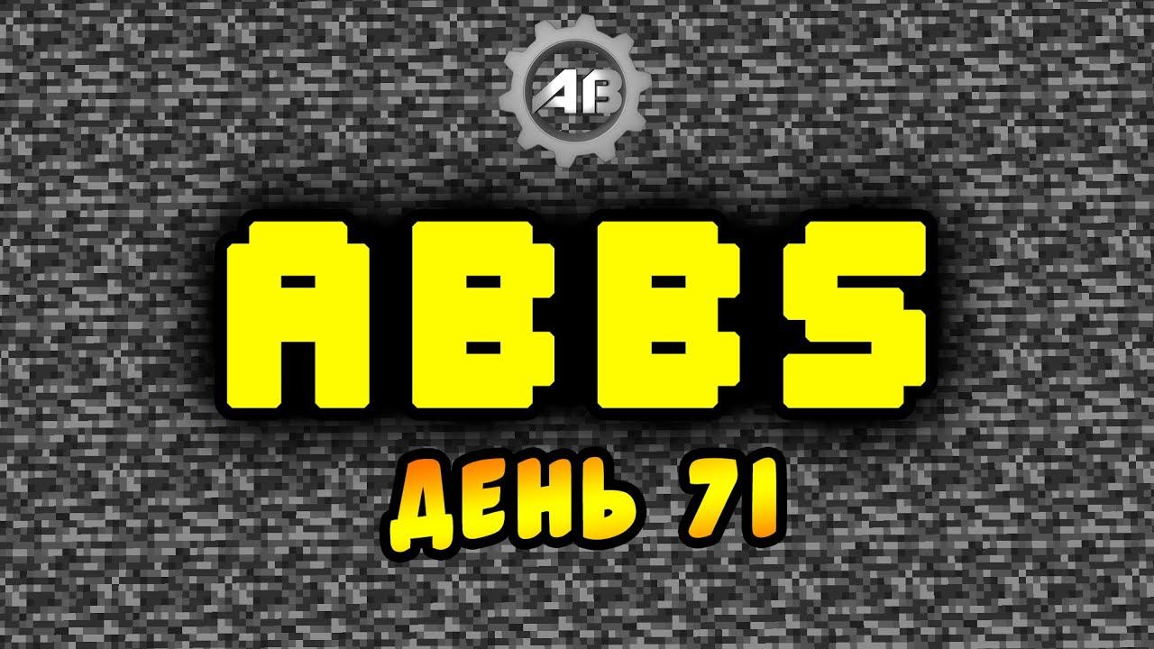 ABBS | День 71 | Автозельеварилка и ферма эндеров