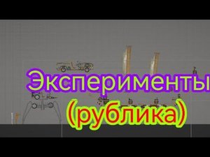 эксперименты над машинами (рублика экспериментов)