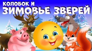 Сказки для детей 📙 Колобок - Зимовье зверей. Мультики для детей смотреть онлайн