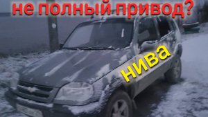 НИВА ШЕВРОЛЕ НЕ ПОЛНЫЙ ПРИВОД?