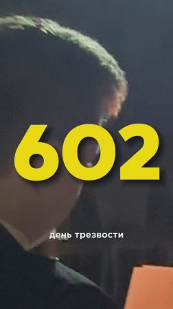 602 ДЕНЬ ТРЕЗВОСТИ