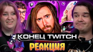 Реакция на TWITCH НА ГРАНИ СМЕРТИ