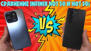 Сравнение Infinix Hot 50 и Hot 50i | Бессмысленные игры маркетологов