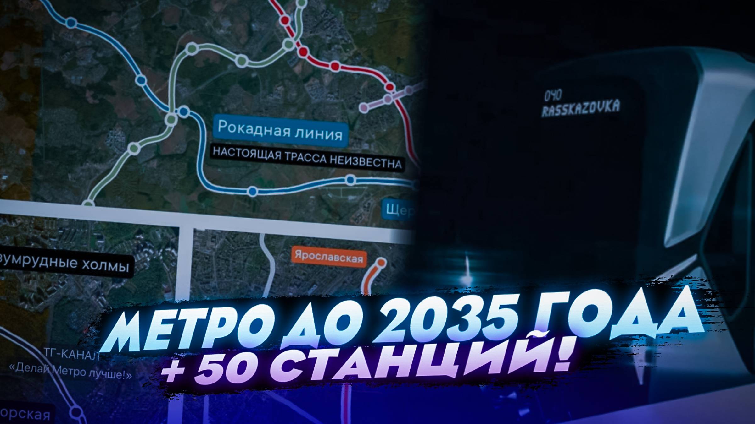 СЛИВ будущих линий МЕТРО!!! Спорные проекты.