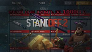 какой нож купить за 1000 голды в стандофф 2