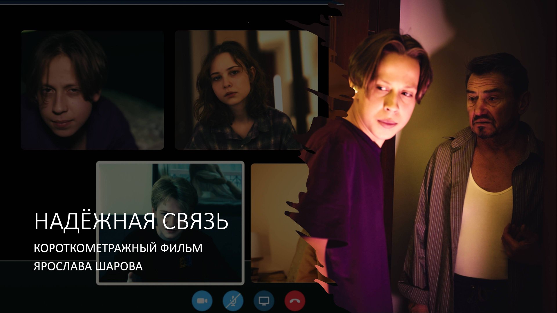 Фильм Надежная связь Россия 2023 режиссер Ярослав Шаров.