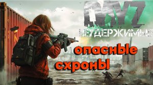 Опасные схроны |DayZ Неудержимые| Аномальск PVE by Jereg (серия 4 сезон осень-зима 2024)