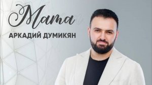 Arkadi Dumikyan - Мама (DJ Ikonnikov Remix)