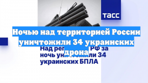 Ночью над территорией России уничтожили 34 украинских дрона