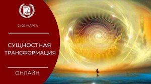 Тренинг - СУЩНОСТНАЯ ТРАНСФОРМАЦИЯ. 1 день. 1 часть.