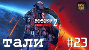 Мигрирующий флот! Mass Effect: Legendary Edition #letsplay #masseffect2legendary #gaming