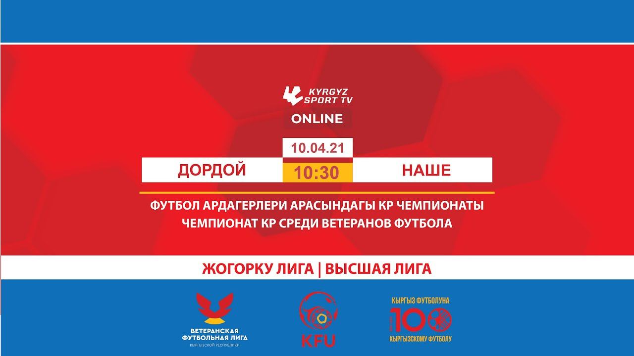 Дордой - Наше. Чемпионат КР среди ветеранов футбола. Высшая Лига