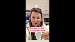 НАШИ ЖЕНЩИНЫ В ИТАЛИИ РЕАЛЬНЫЕ ИСТОРИИ#таняиталия #замужзаитальянца #итальянцы #нашивиталии #италия