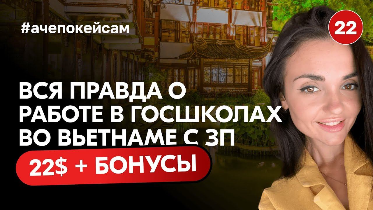 Вся правда о работе во Вьетнамских госшколах | Как проходил мой путь от А до Я
