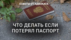 Что нужно делать если потерял паспорт? ШТРАФ | Как восстановить паспорт | Документы