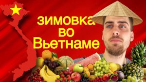 Зимовка во Вьетнаме 2024