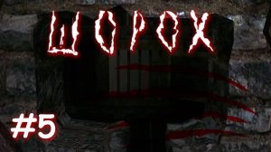 Шорох | Я в шоке от Майкла! | Прохождение №5