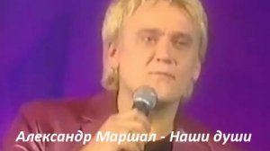 Александр Маршал - Наши души