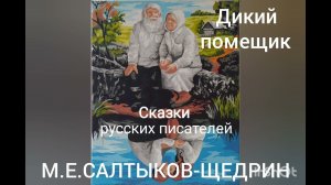 М.Е.Салтыков-Щедрин. Дикий помещик.