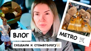 ВЛОГ: сходили к стоматологу - лечение под наркозом / закупка Metro / ROSSMANN / ботинки для Евы