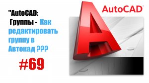 69-"AutoCAD: Как редактировать группу — Удобное управление объединенными объектами"