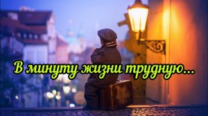 В минуту жизни трудную. Видео-караоке. Христианская песня.